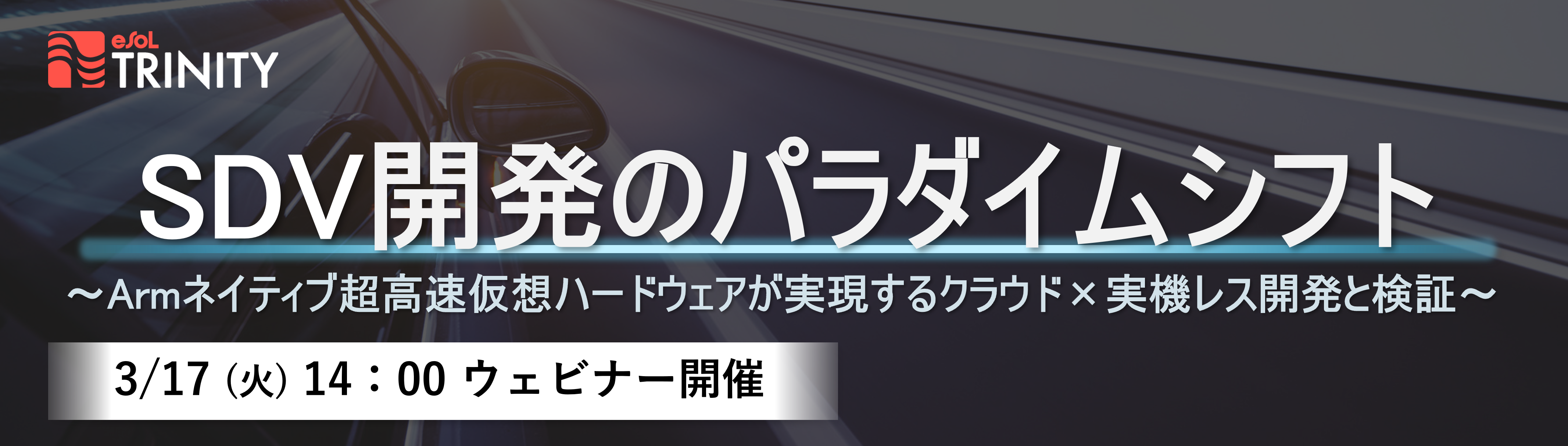 [Web]SDV開発のパラダイムシフト　～Armネイティブ超高速仮想ハードウェアが実現するクラウド×実機レス開発と検証～【申込受付中】